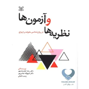 کتاب نظریه ها و آزمون ها در روانشناسی خانواده و ازدواج