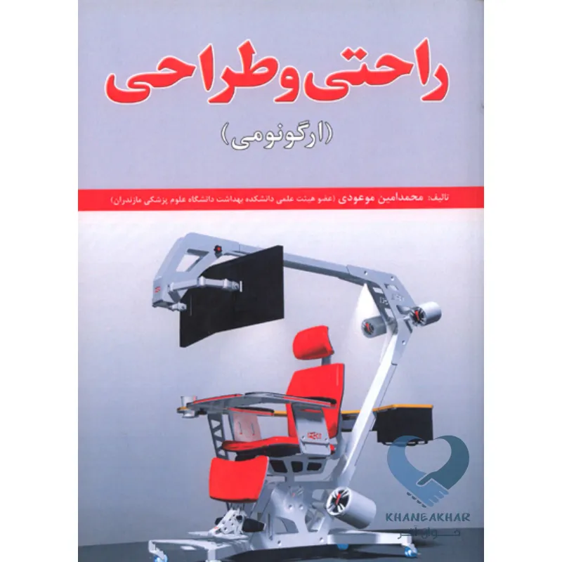 ارگونومی کتاب راحتی و طراحی (ارگونومی)