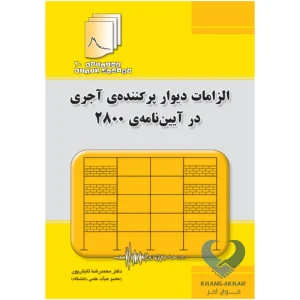کتاب الزامات دیوار پرکننده ی آجری در آیین نامه ی 2800
