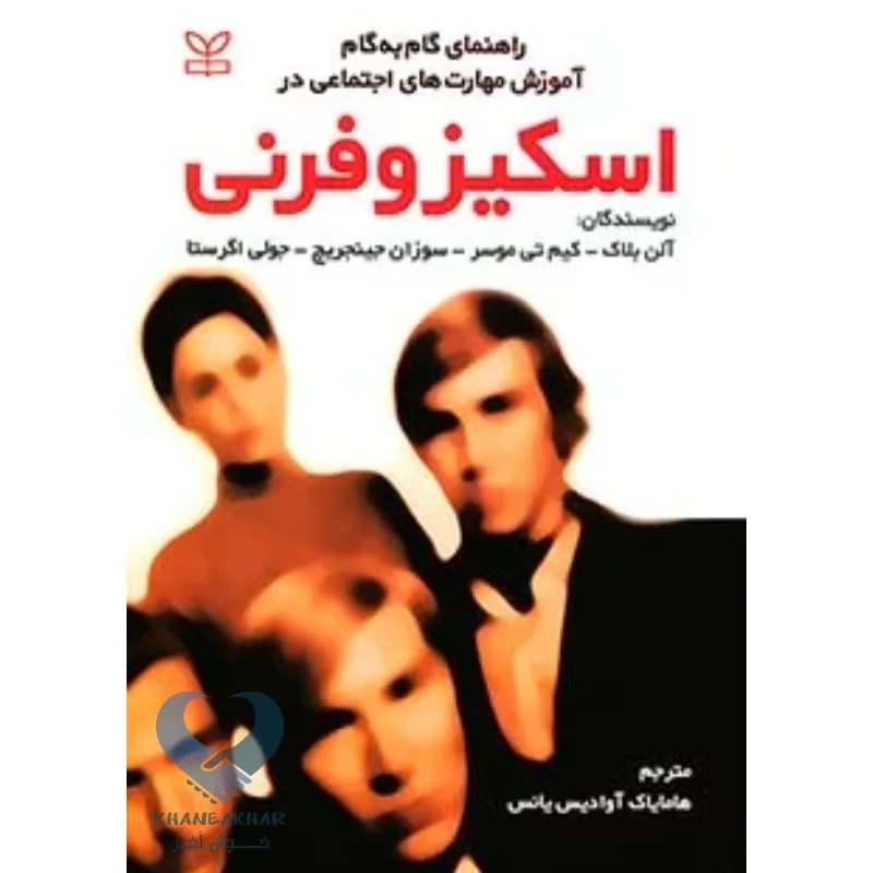 اسکیزو کتاب راهنمای گام به گام آموزش مهارت های اجتماعی در اسکیزوفرنی