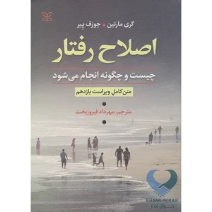کتاب اصلاح رفتار چیست و چگونه انجام می شود