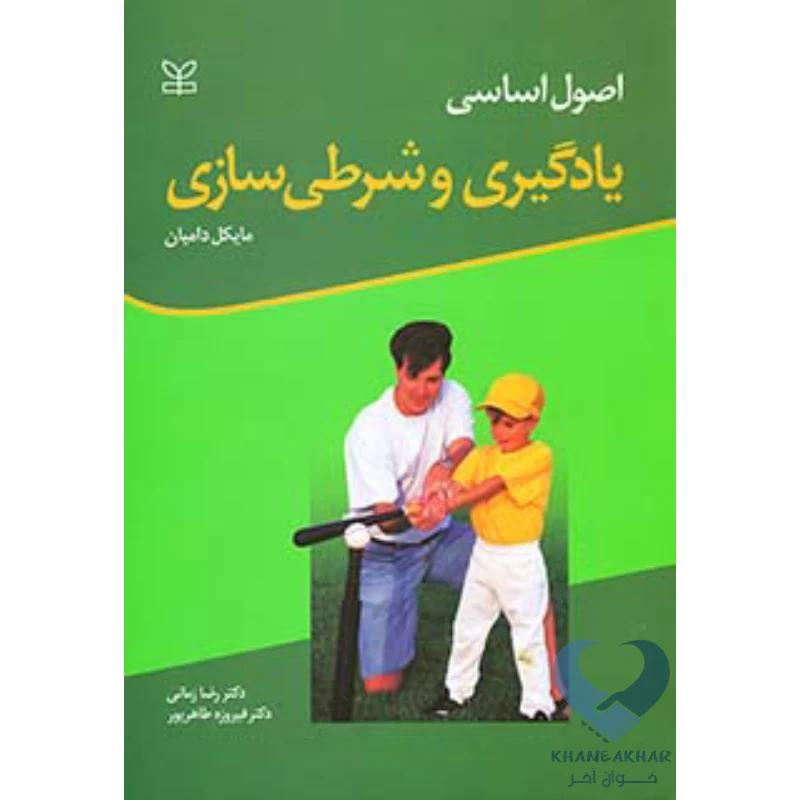 اصول کتاب اصول اساسی یادگیری و شرطی سازی