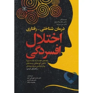 کتاب درمان شناختی-رفتاری اختلال افسردگی (راهنمای فردی)