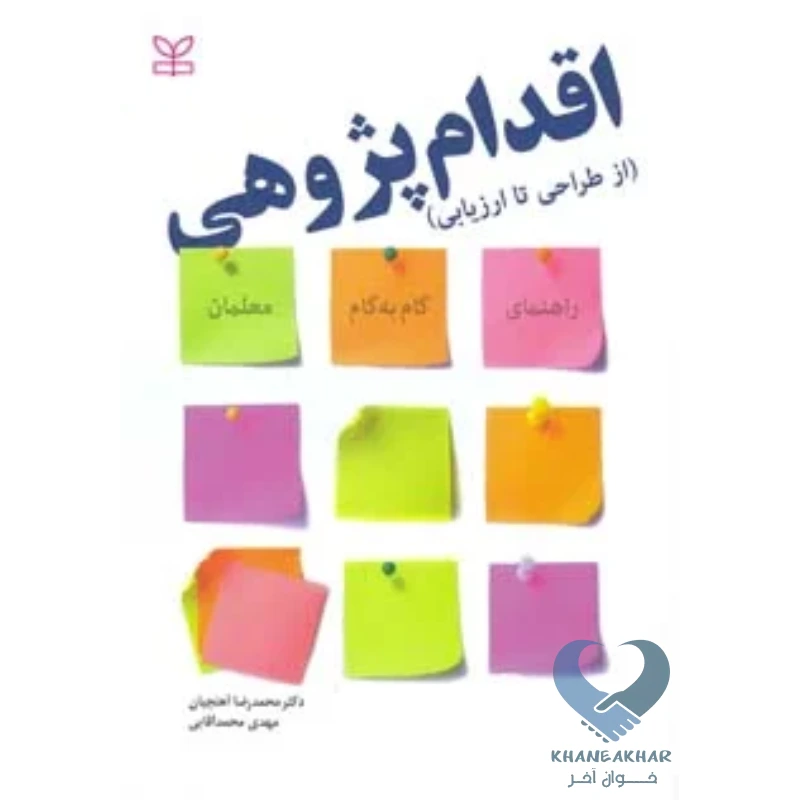 اقدام کتاب اقدام پژوهی (از طراحی تا ارزیابی)