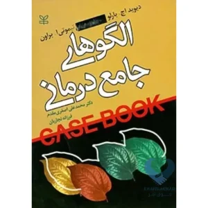 کتاب الگوهای جامع درمانی