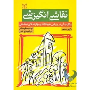 کتاب نقاشی انگیزشی (و کاربرد آن در ارزیابی هیجانات و مهارت های شناختی)