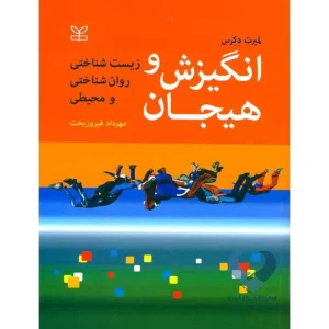 کتاب انگیزش و هیجان (زیست شناختی، روان شناختی و محیطی)