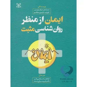 کتاب ایمان از منظر روان شناسی مثبت