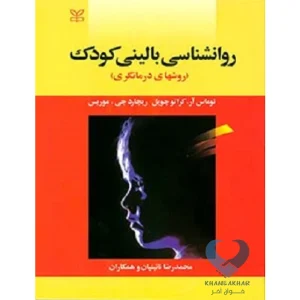 کتاب روانشناسی بالینی کودک (روشهای درمانگری)
