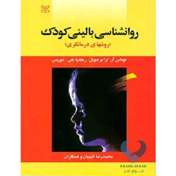 کتاب روانشناسی بالینی کودک (روشهای درمانگری)