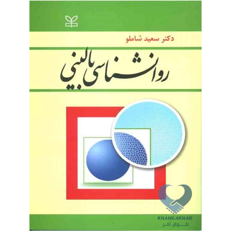 بالینی کتاب روانشناسی بالینی