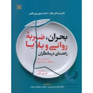 کتاب بحران، ضربه روانی و بلایا (راهنمای درمانگران)