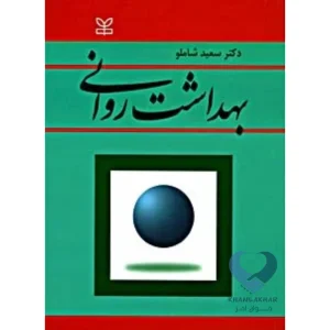 کتاب بهداشت روانی