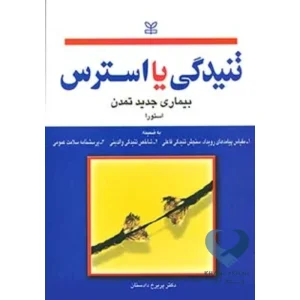 کتاب تنیدگی یا استرس (بیماری جدید تمدن)