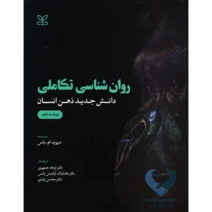 کتاب روانشناسی تکاملی (دانش جدید ذهن انسان)