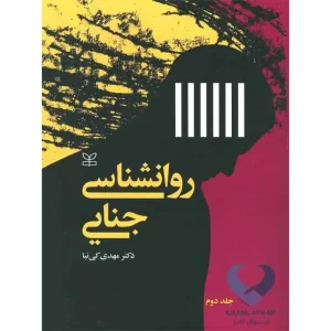کتاب روانشناسی جنایی (جلد دوم)