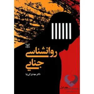 کتاب روانشناسی جنایی (جلد اول)