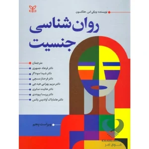 کتاب روان شناسی جنسیت