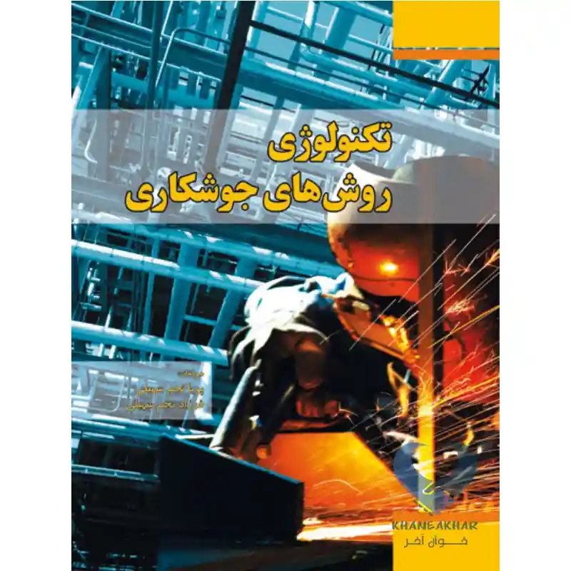جوش کتاب تکنولوژی روش های جوشکاری