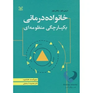 کتاب خانواده درمانی (یکپارچگی منظومه ای)