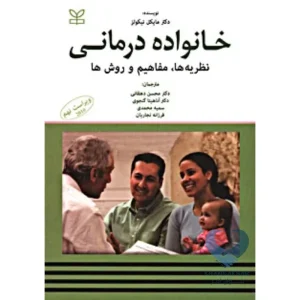 کتاب خانواده درمانی (نظریه ها، مفاهیم و روش ها)