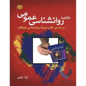 کتاب خلاصه روانشناسی عمومی براساس کتاب زمینه روانشناسی هیلگارد