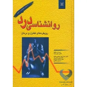 کتاب روانشناسی درد (رویکردهای کنترل و درمان)