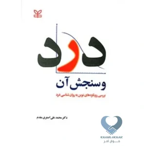 کتاب درد و سنجش آن (بررسی رویکردهای نوین به روان شناسی درد)