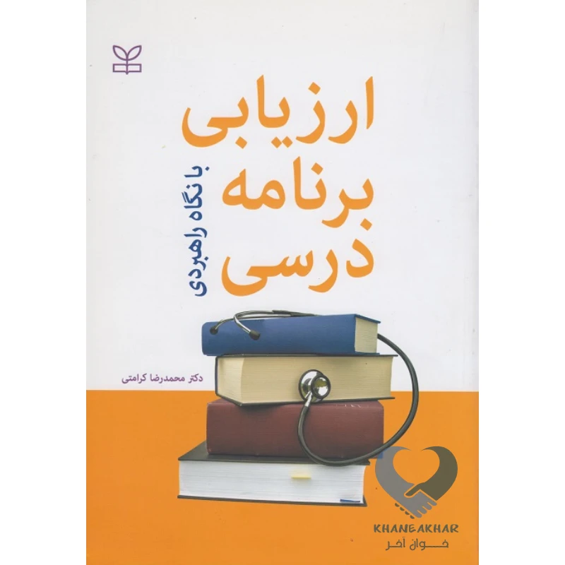 درسی کتاب ارزیابی برنامه درسی با نگاه کاربردی