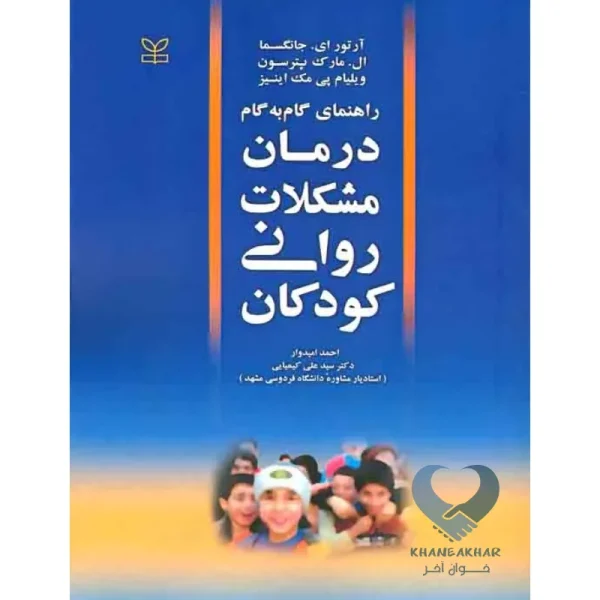 کتاب راهنمای گام به گام درمان مشکلات روانی کودکان