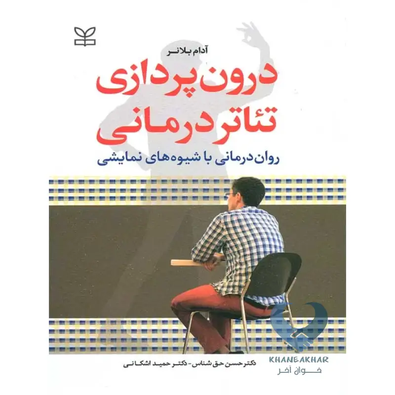 درون کتاب درون پردازی تئاتر درمانی