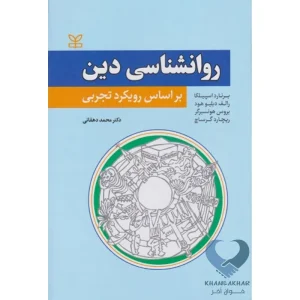 کتاب روانشناسی دین (بر اساس رویکرد تجربی)