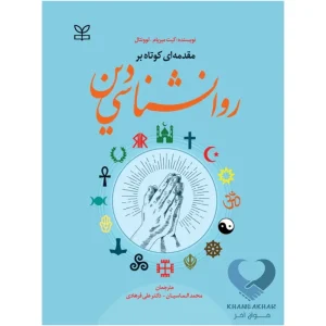 کتاب مقدمه ای کوتاه بر روانشناسی دین