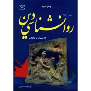 کتاب روانشناسی دین (کلاسیک و معاصر)
