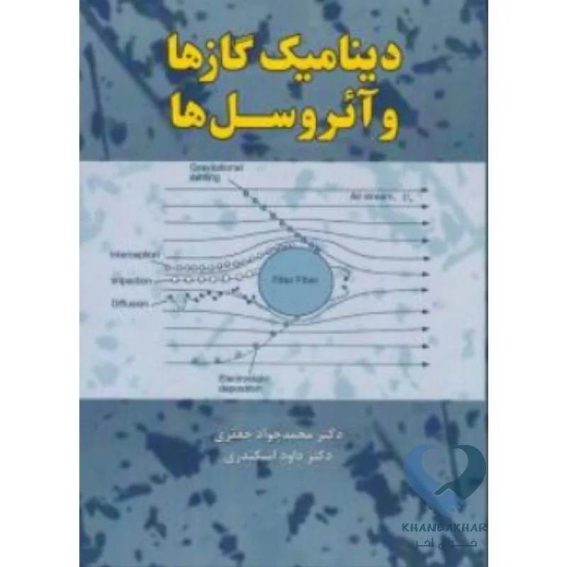 دینامیک کتاب دینامیک گازها و آئروسل ها