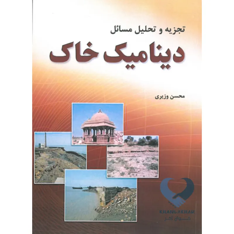 دینامیک کتاب تجزیه و تحلیل مسائل دینامیک خاک