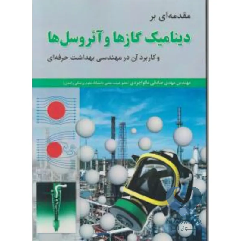 دینامیک کتاب مقدمه ای بر دینامیک گازها و آئروسل ها