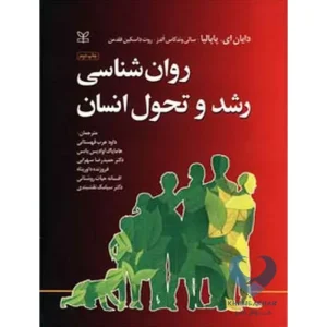 کتاب روان شناسی رشد و تحول انسان