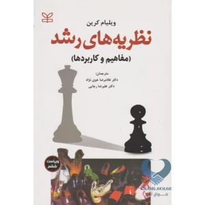 کتاب نظریه های رشد (مفاهیم و کاربردها)