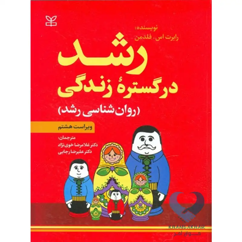 رشد کتاب رشد در گستره زندگی (روان شناسی رشد)