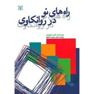 کتاب راه های نو در روانکاوی