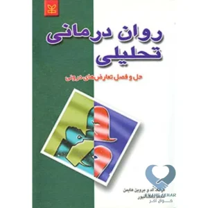 کتاب روان درمانی تحلیلی (حل و فصل تعارض های درونی)