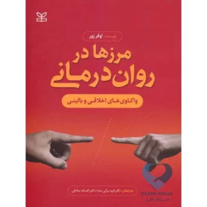 کتاب مرزها در روان درمانی (واکاوی های اخلاقی و بالینی)