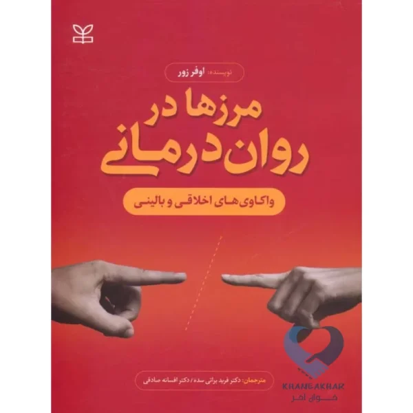 کتاب مرزها در روان درمانی (واکاوی های اخلاقی و بالینی)