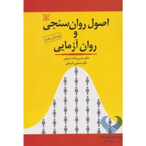 کتاب اصول روان سنجی و روان آزمایی