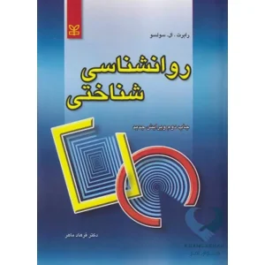کتاب روانشناسی شناختی