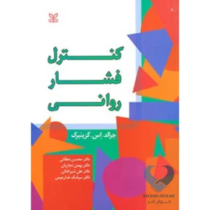 کتاب کنترل فشار روانی