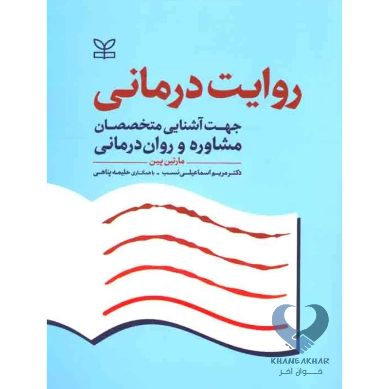 روایت کتاب روایت درمانی (جهت آشنایی متخصصان مشاوره و روان درمانی)