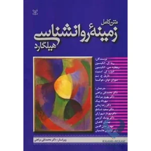 کتاب متن کامل زمینه روانشناسی هیلگارد