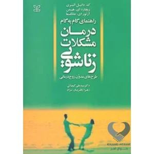 کتاب راهنمای گام به گام درمان مشکلات زناشویی